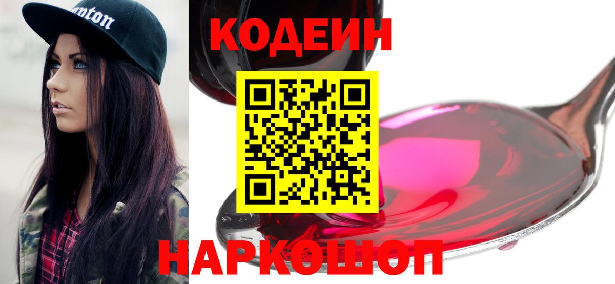 Кодеин Purple Drank  Вход с VPN  Кодеиновый сироп Lean напиток Lean (лин)  Заринск 
